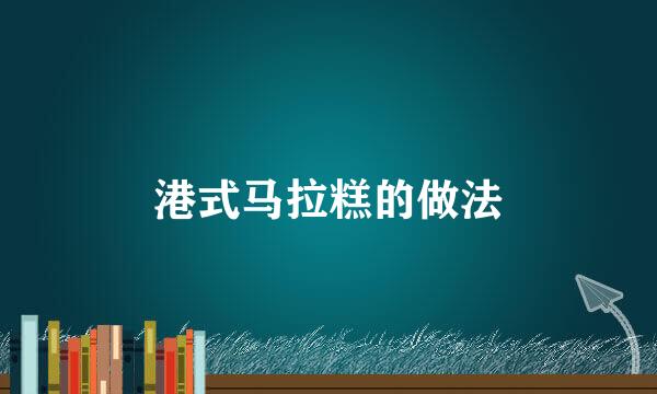 港式马拉糕的做法
