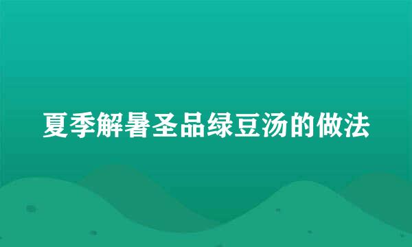 夏季解暑圣品绿豆汤的做法