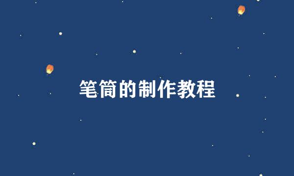 笔筒的制作教程