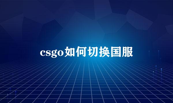 csgo如何切换国服