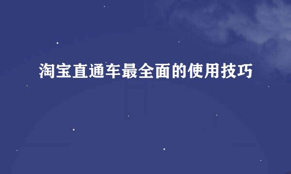 淘宝直通车最全面的使用技巧