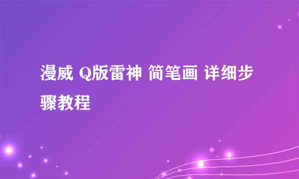 漫威 Q版雷神 简笔画 详细步骤教程