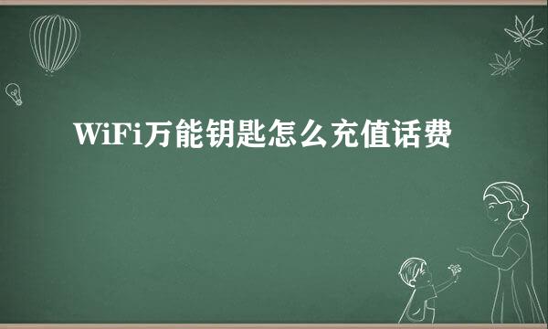 WiFi万能钥匙怎么充值话费