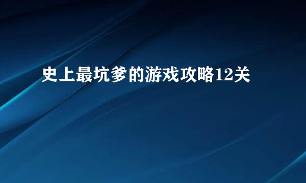史上最坑爹的游戏攻略12关