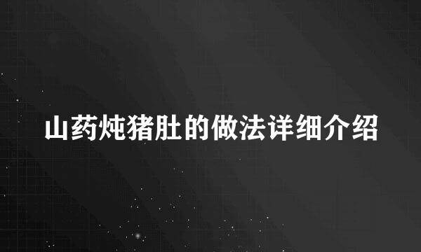 山药炖猪肚的做法详细介绍