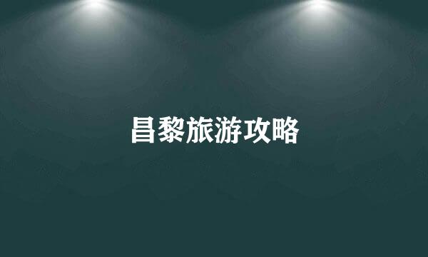 昌黎旅游攻略