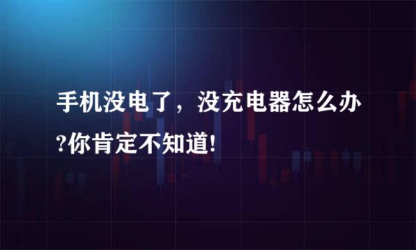 手机没电了，没充电器怎么办?你肯定不知道!