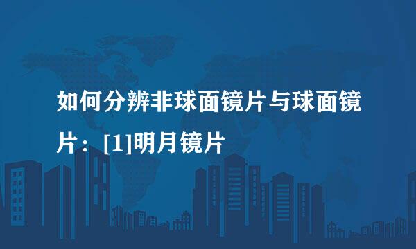如何分辨非球面镜片与球面镜片：[1]明月镜片