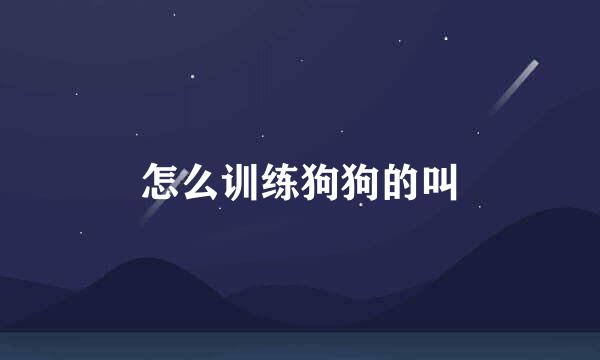 怎么训练狗狗的叫
