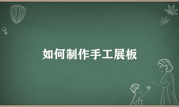 如何制作手工展板