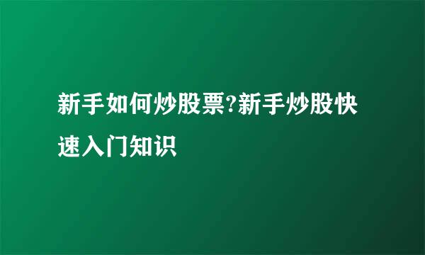 新手如何炒股票?新手炒股快速入门知识