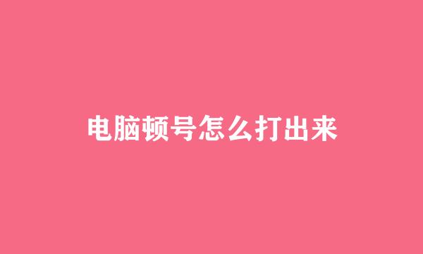 电脑顿号怎么打出来
