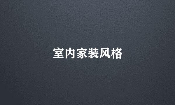 室内家装风格