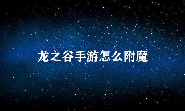 龙之谷手游怎么附魔