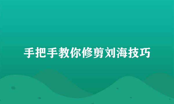手把手教你修剪刘海技巧