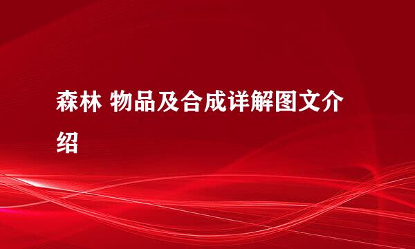 森林 物品及合成详解图文介绍