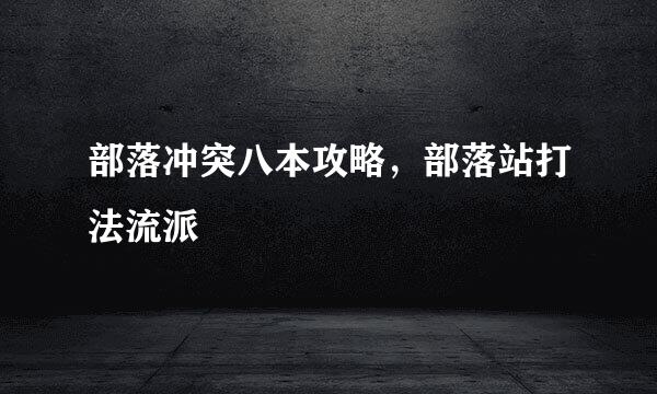 部落冲突八本攻略，部落站打法流派