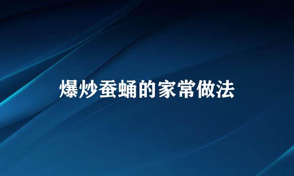 爆炒蚕蛹的家常做法