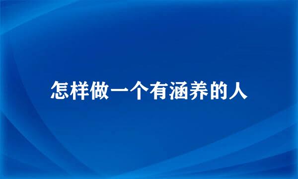 怎样做一个有涵养的人