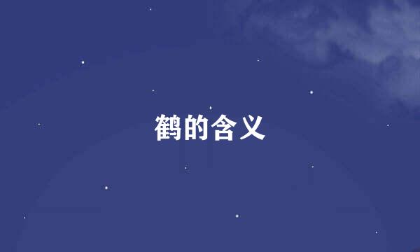 鹤的含义