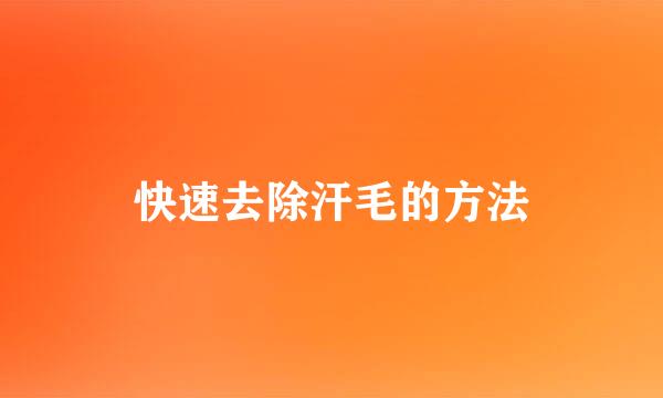 快速去除汗毛的方法