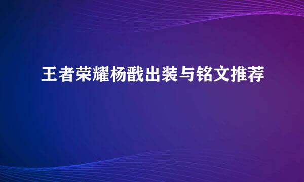 王者荣耀杨戬出装与铭文推荐