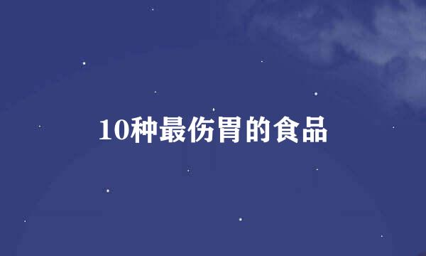 10种最伤胃的食品