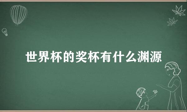 世界杯的奖杯有什么渊源