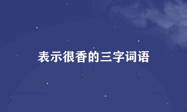 表示很香的三字词语