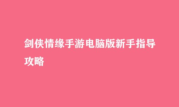 剑侠情缘手游电脑版新手指导攻略