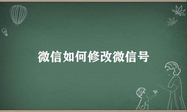 微信如何修改微信号