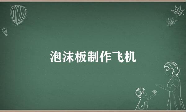 泡沫板制作飞机