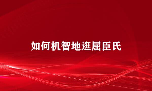 如何机智地逛屈臣氏