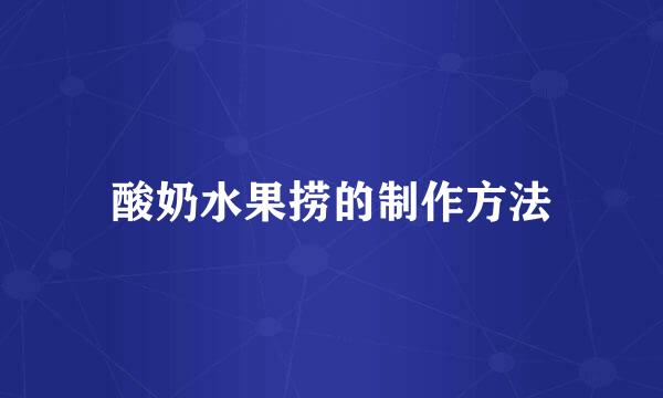 酸奶水果捞的制作方法
