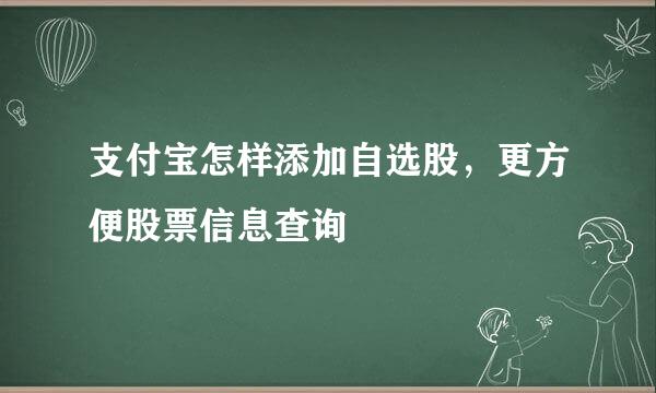 支付宝怎样添加自选股，更方便股票信息查询