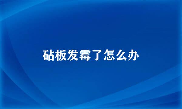 砧板发霉了怎么办
