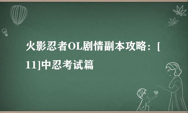 火影忍者OL剧情副本攻略：[11]中忍考试篇