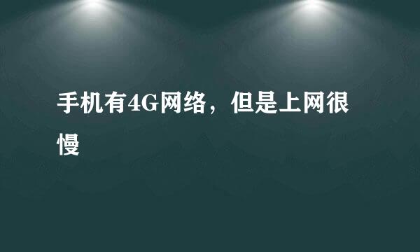 手机有4G网络，但是上网很慢