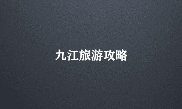 九江旅游攻略