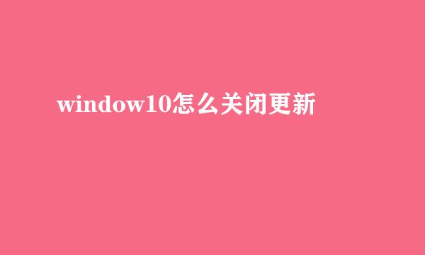 window10怎么关闭更新