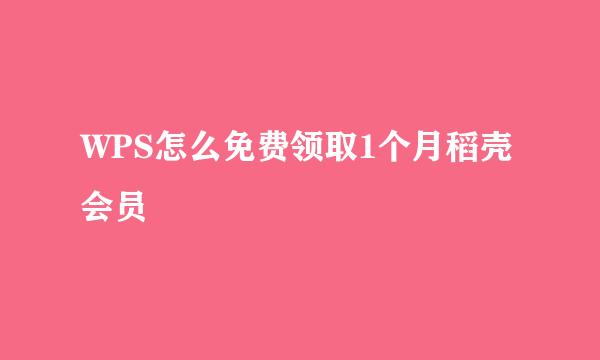 WPS怎么免费领取1个月稻壳会员