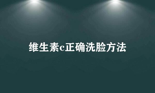 维生素c正确洗脸方法
