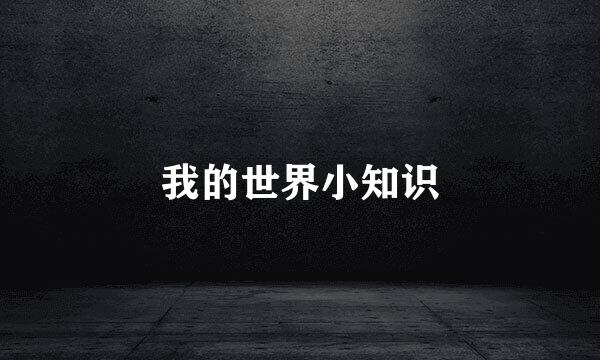 我的世界小知识