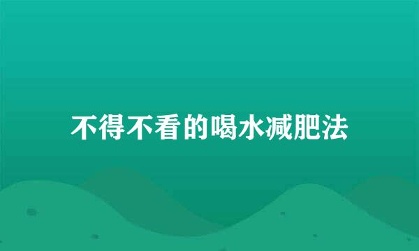 不得不看的喝水减肥法