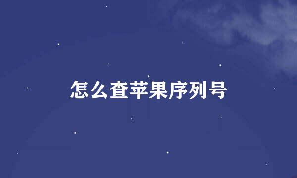 怎么查苹果序列号
