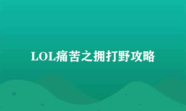 LOL痛苦之拥打野攻略