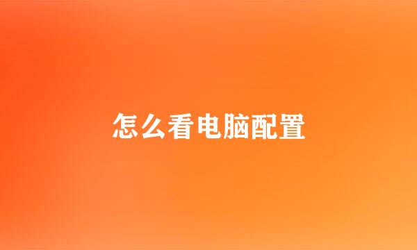 怎么看电脑配置