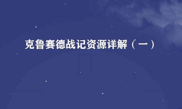 克鲁赛德战记资源详解（一）