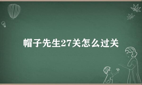 帽子先生27关怎么过关