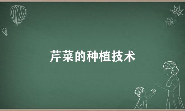 芹菜的种植技术